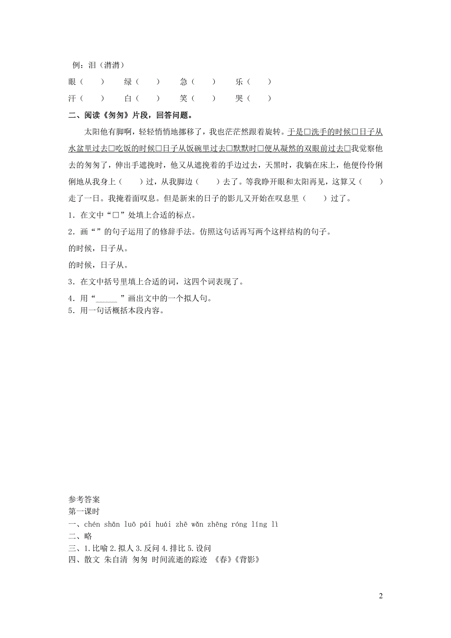 六年级语文下册 第三单元 8 匆匆课时练 新人教版.docx_第2页