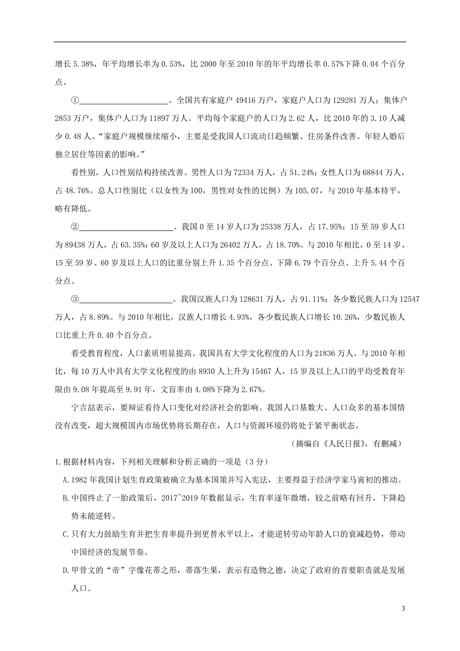 山东省六校2020-2021学年高一语文下学期6月“山东学情”联考试题.doc_第3页