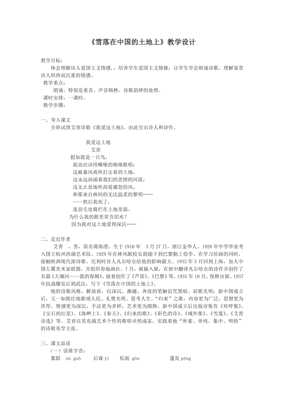 2012届高一语文教案：2.5.3《雪落在中国的土地上》（粤教版必修2）.doc_第1页