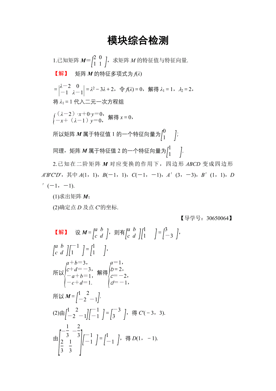 2016-2017学年高中数学苏教版选修4-2模块综合检测 WORD版含解析.doc_第1页