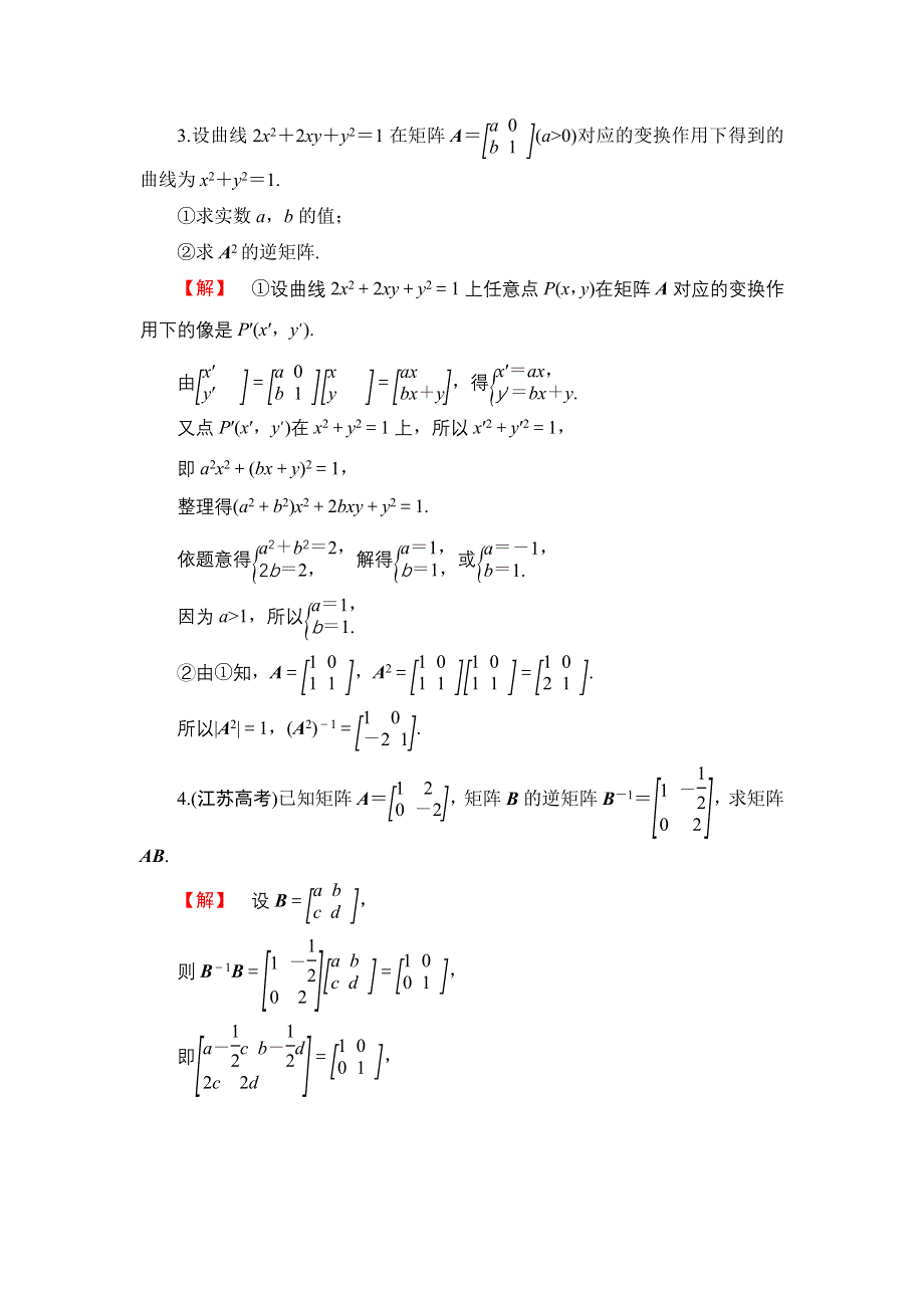 2016-2017学年高中数学苏教版选修4-2模块综合检测 WORD版含解析.doc_第2页