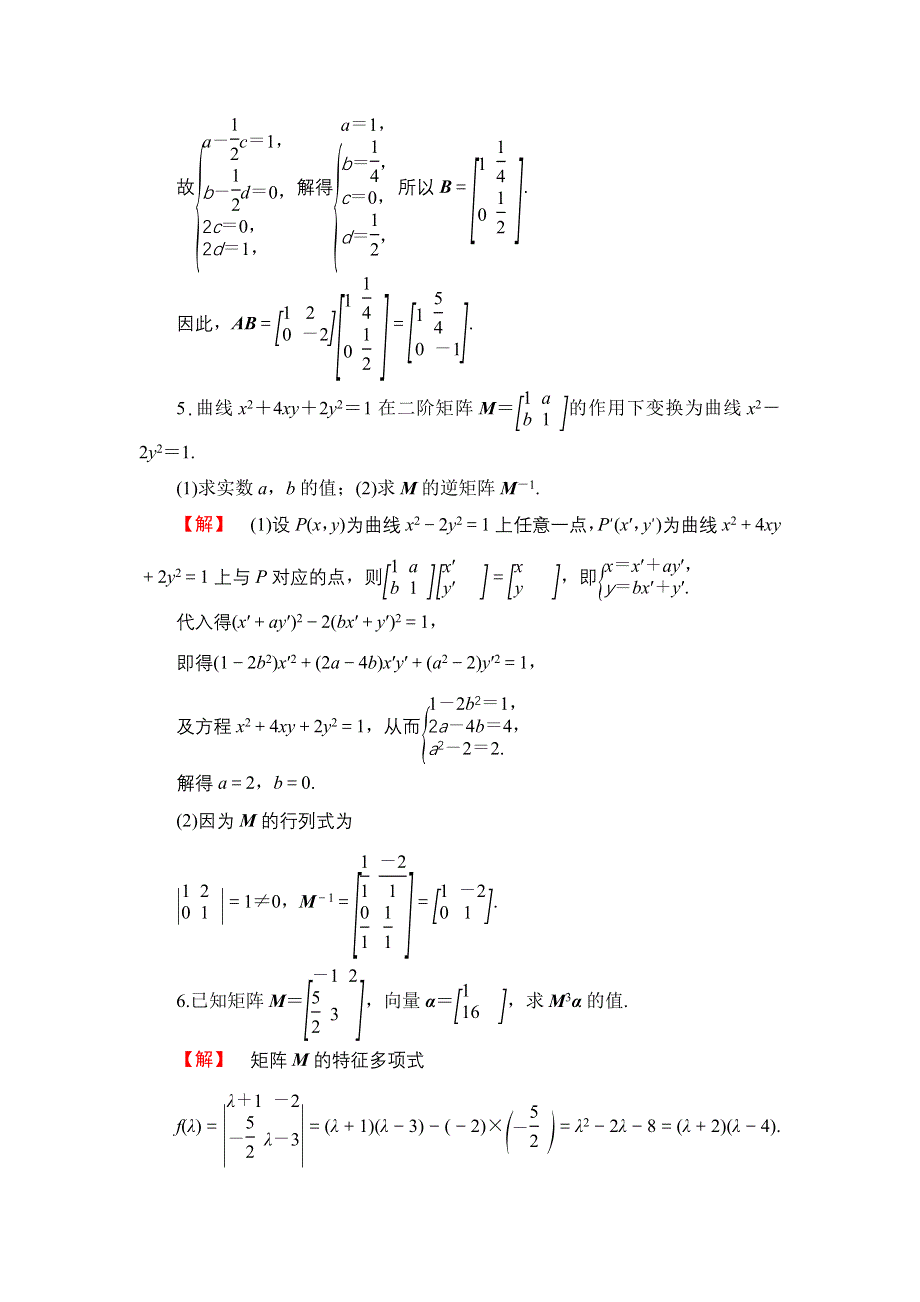 2016-2017学年高中数学苏教版选修4-2模块综合检测 WORD版含解析.doc_第3页