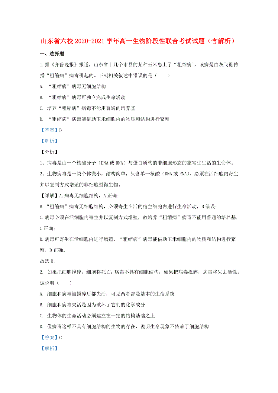 山东省六校2020-2021学年高一生物阶段性联合考试试题（含解析）.doc_第1页