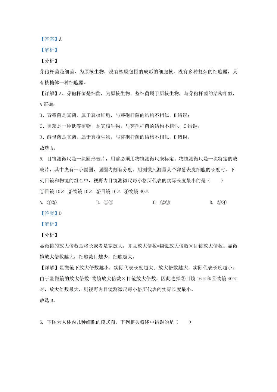 山东省六校2020-2021学年高一生物阶段性联合考试试题（含解析）.doc_第3页