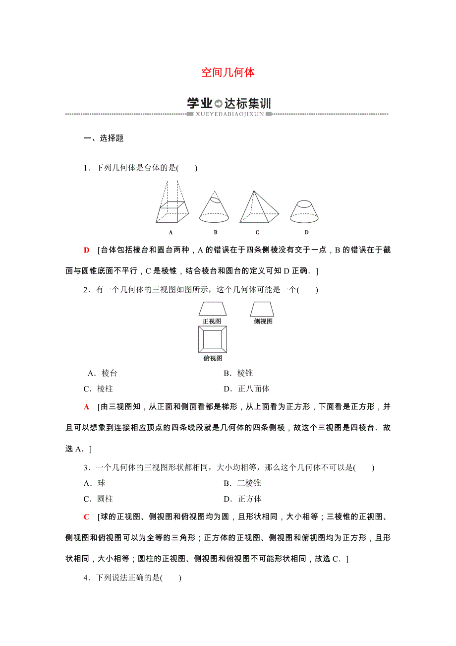 广东省2021高考数学学业水平合格考试总复习 学业达标集训 空间几何体（含解析）.doc_第1页