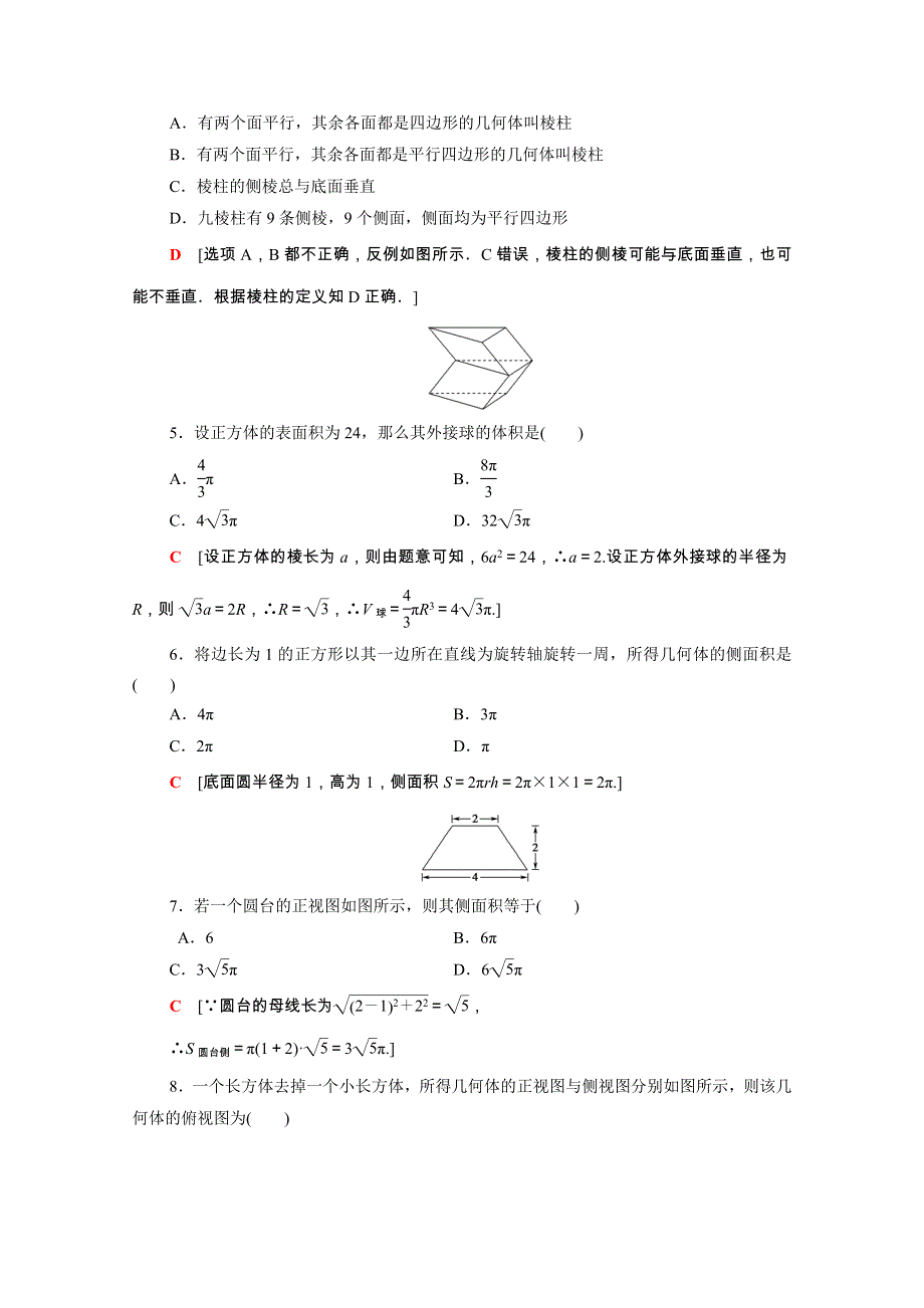 广东省2021高考数学学业水平合格考试总复习 学业达标集训 空间几何体（含解析）.doc_第2页