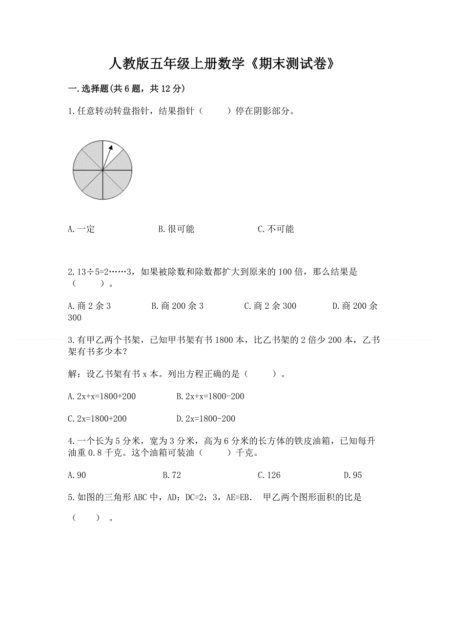 人教版五年级上册数学《期末测试卷》及答案【全国通用】.docx_第1页