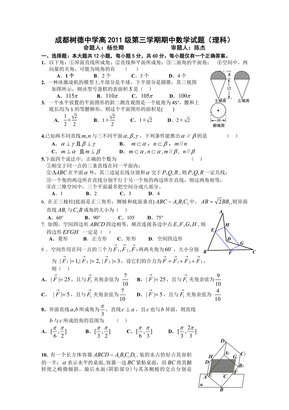 四川省成都树德中学高2012-2013学年高二上学期期中考试 数学理.doc_第1页