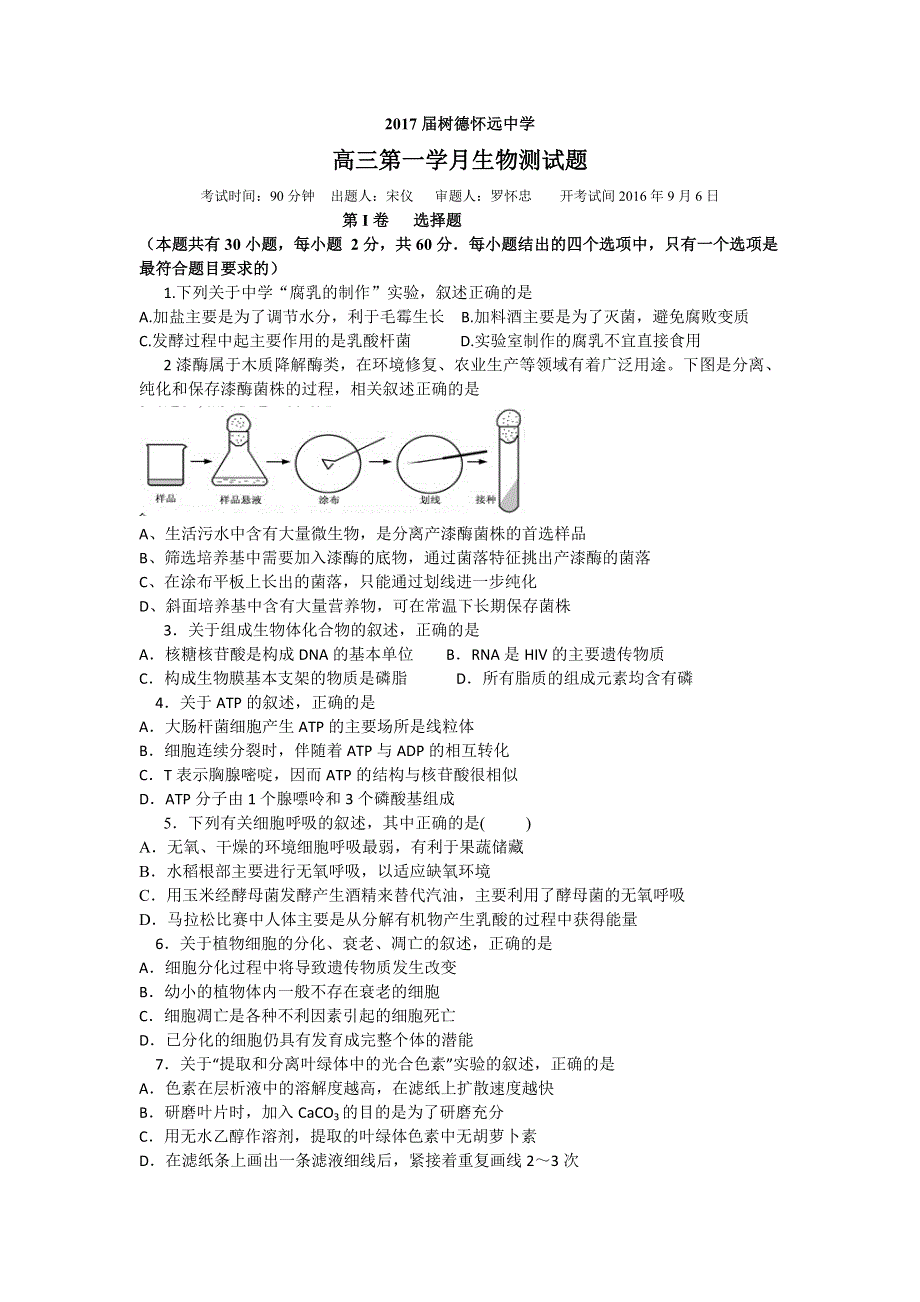 四川省成都树德怀远中学2017届高三上学期第一学月测试生物试题 WORD版含答案.doc_第1页