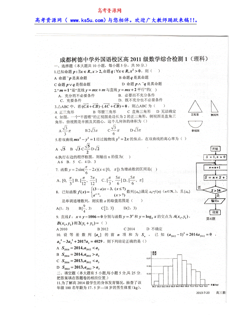 四川省成都树德中学外国语校区2014届高三综合测试（一）数学理试题 扫描版含答案.doc_第1页