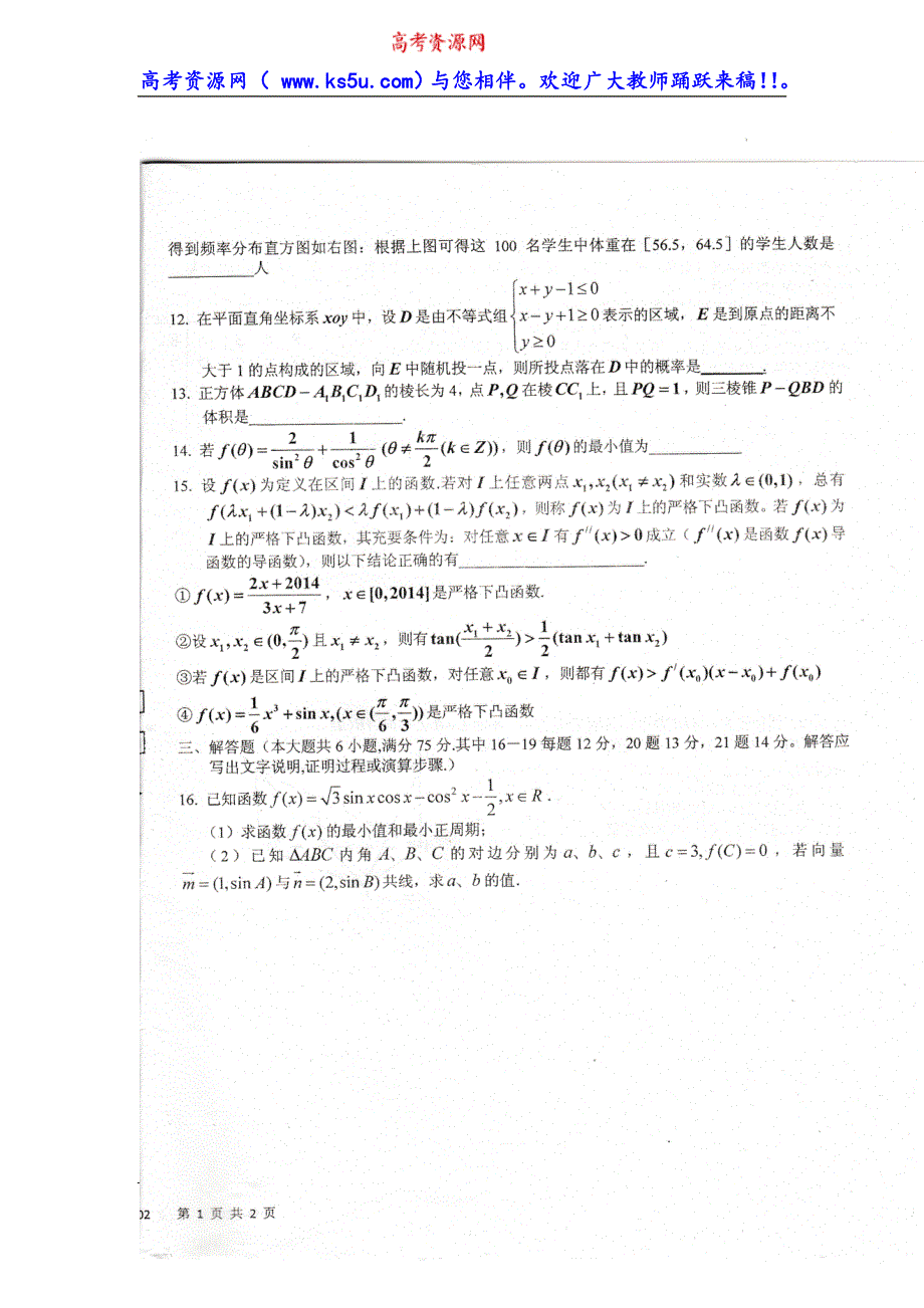 四川省成都树德中学外国语校区2014届高三综合测试（一）数学理试题 扫描版含答案.doc_第2页