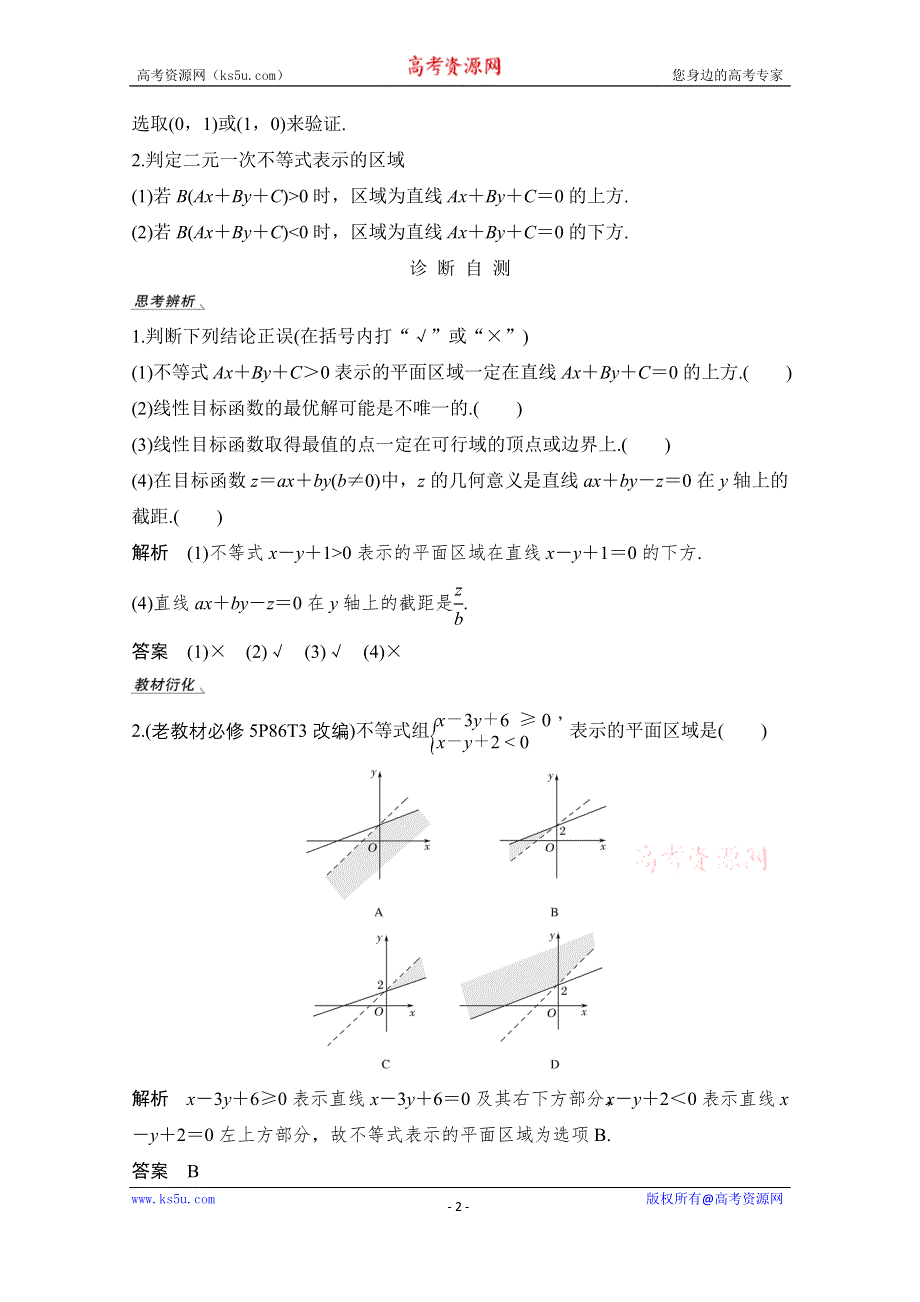 2021届高三新高考数学人教A版一轮复习教学案：第七章第2节　二元一次不等式（组）与简单的线性规划问题 WORD版含解析.doc_第2页