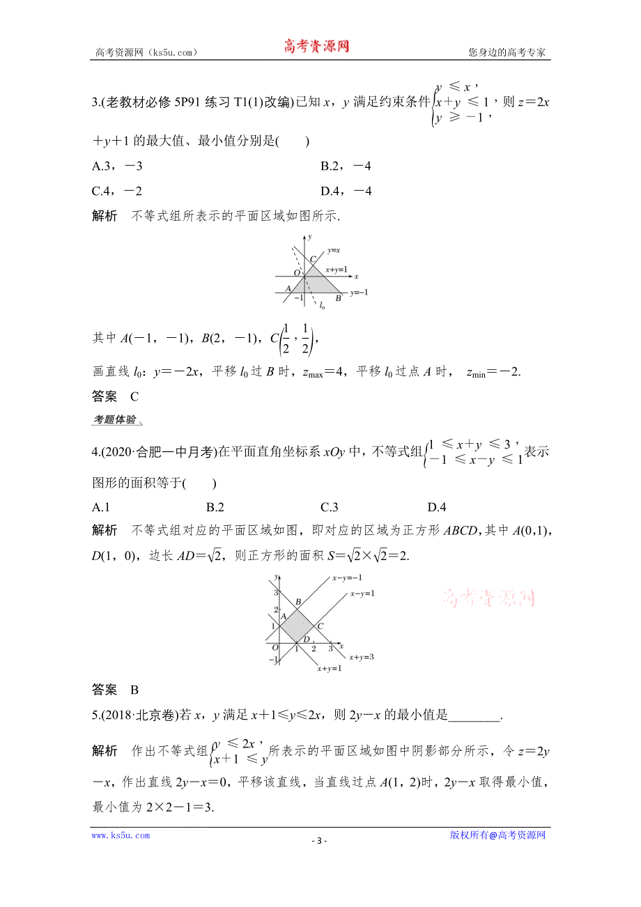 2021届高三新高考数学人教A版一轮复习教学案：第七章第2节　二元一次不等式（组）与简单的线性规划问题 WORD版含解析.doc_第3页