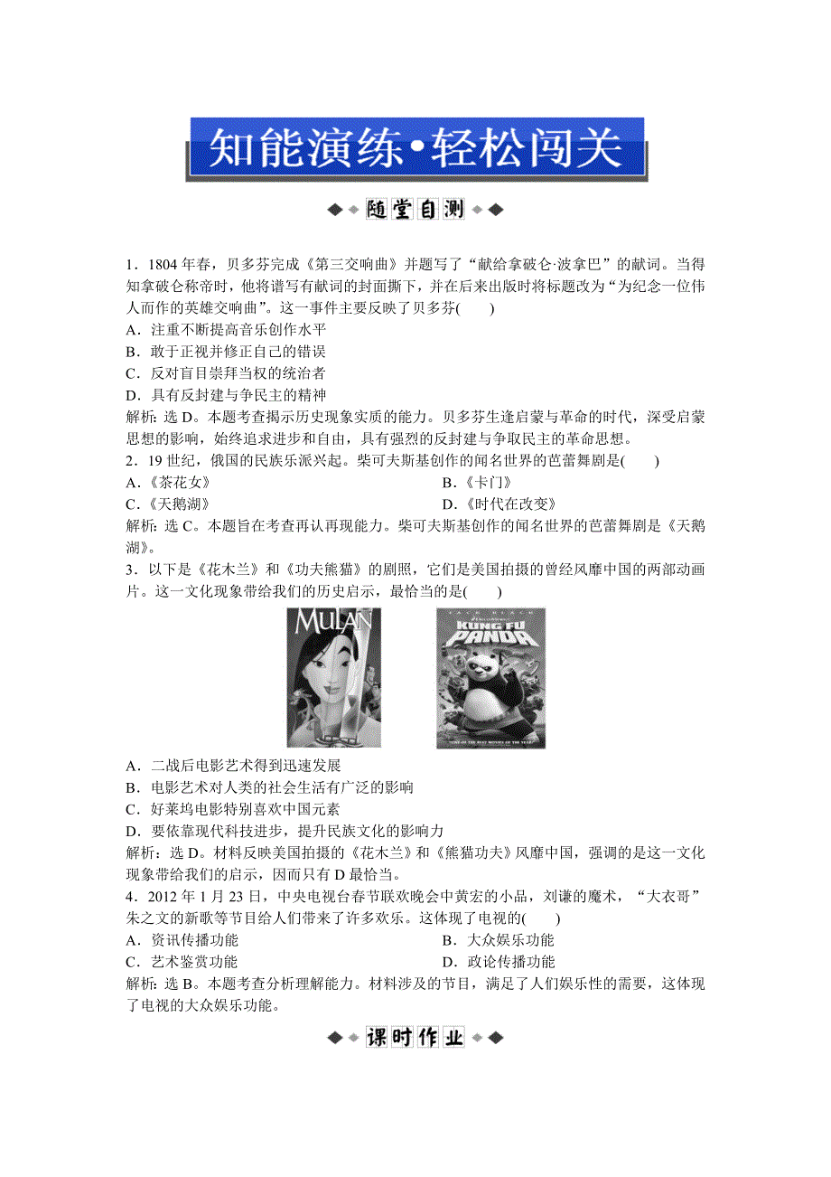 2013年人教版高二历史必修3电子题库（含解析） 第八单元 第24课 知能演练轻松闯关WORD版含答案.doc_第1页