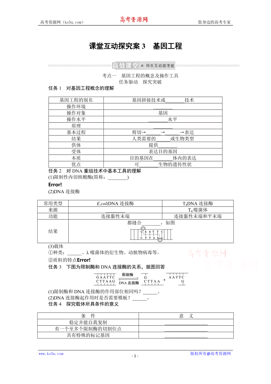 《新教材》2022届新高考生物一轮复习学案：选择性必修3-2-3 基因工程 WORD版含解析.docx_第1页