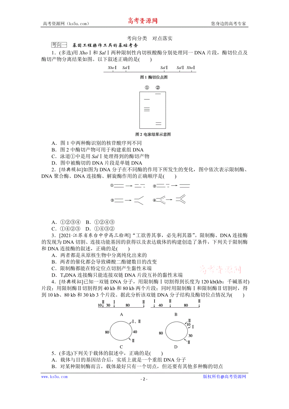 《新教材》2022届新高考生物一轮复习学案：选择性必修3-2-3 基因工程 WORD版含解析.docx_第2页