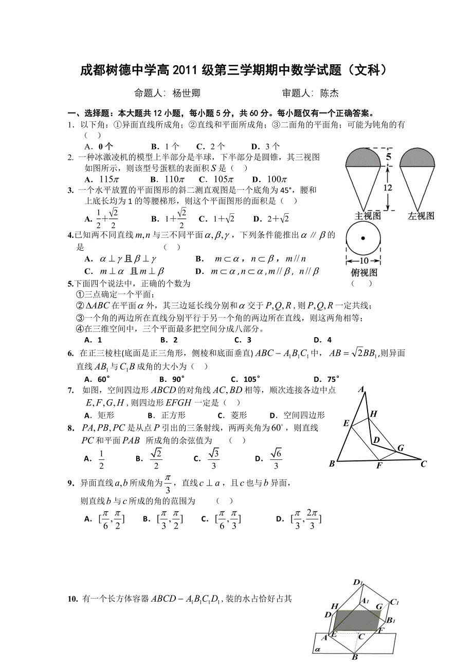 四川省成都树德中学高2012-2013学年高二上学期期中考试 数学文.doc_第1页