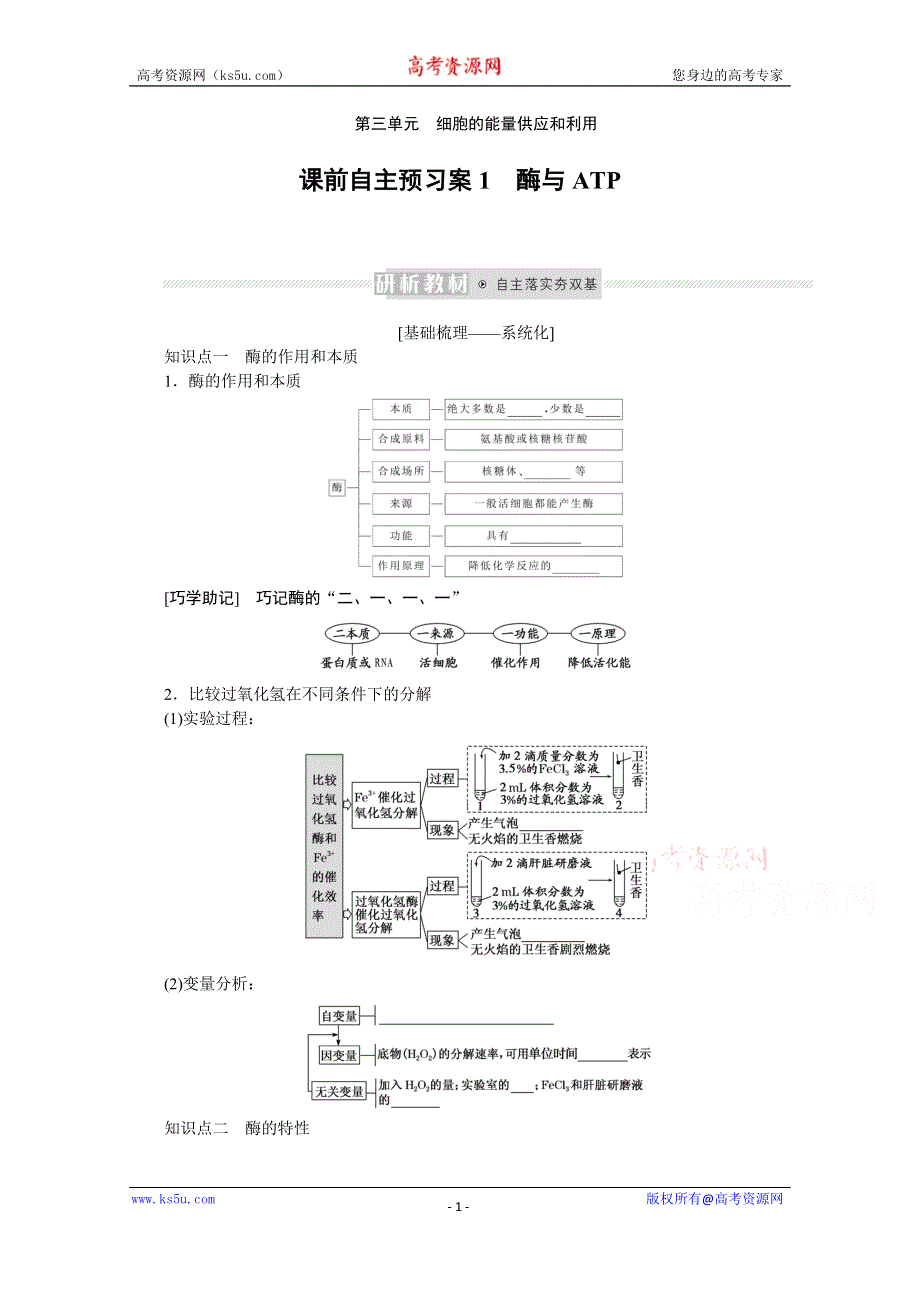 《新教材》2022届新高考生物一轮复习学案：课前1-3-1 酶与ATP WORD版含解析.docx_第1页