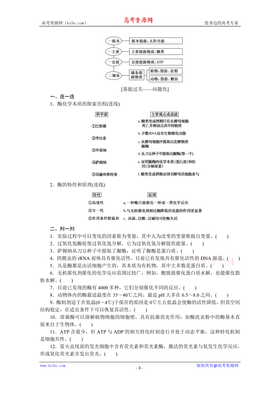 《新教材》2022届新高考生物一轮复习学案：课前1-3-1 酶与ATP WORD版含解析.docx_第3页