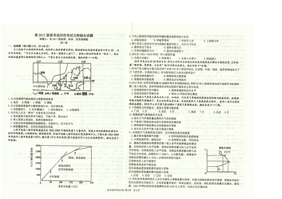 四川省成都树德中学2020届高三押题卷文综试题 PDF版含答案.pdf_第1页