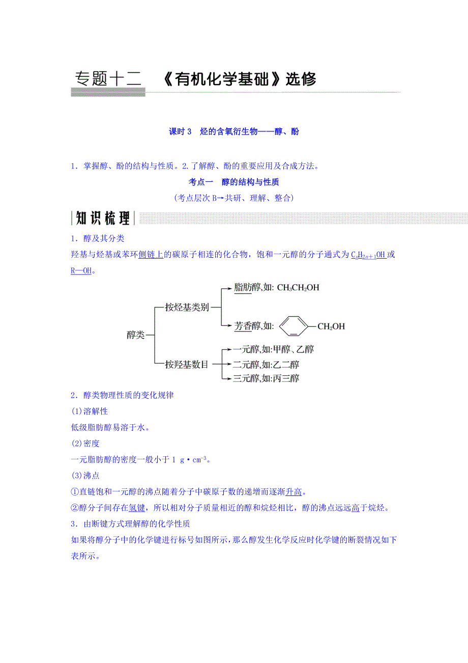 2018版化学（苏教版）高考总复习专题十二教学案--烃的含氧衍生物——醇、酚 WORD版含答案.doc_第1页