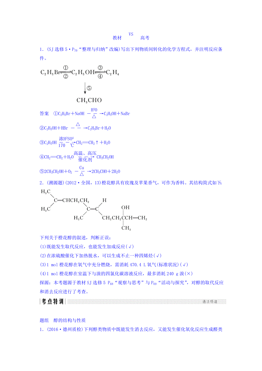 2018版化学（苏教版）高考总复习专题十二教学案--烃的含氧衍生物——醇、酚 WORD版含答案.doc_第3页