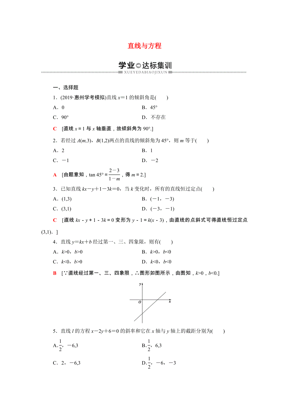 广东省2021高考数学学业水平合格考试总复习 学业达标集训 直线与方程（含解析）.doc_第1页