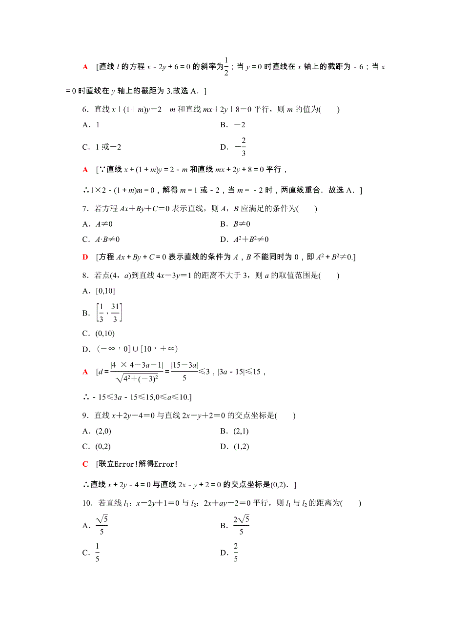 广东省2021高考数学学业水平合格考试总复习 学业达标集训 直线与方程（含解析）.doc_第2页