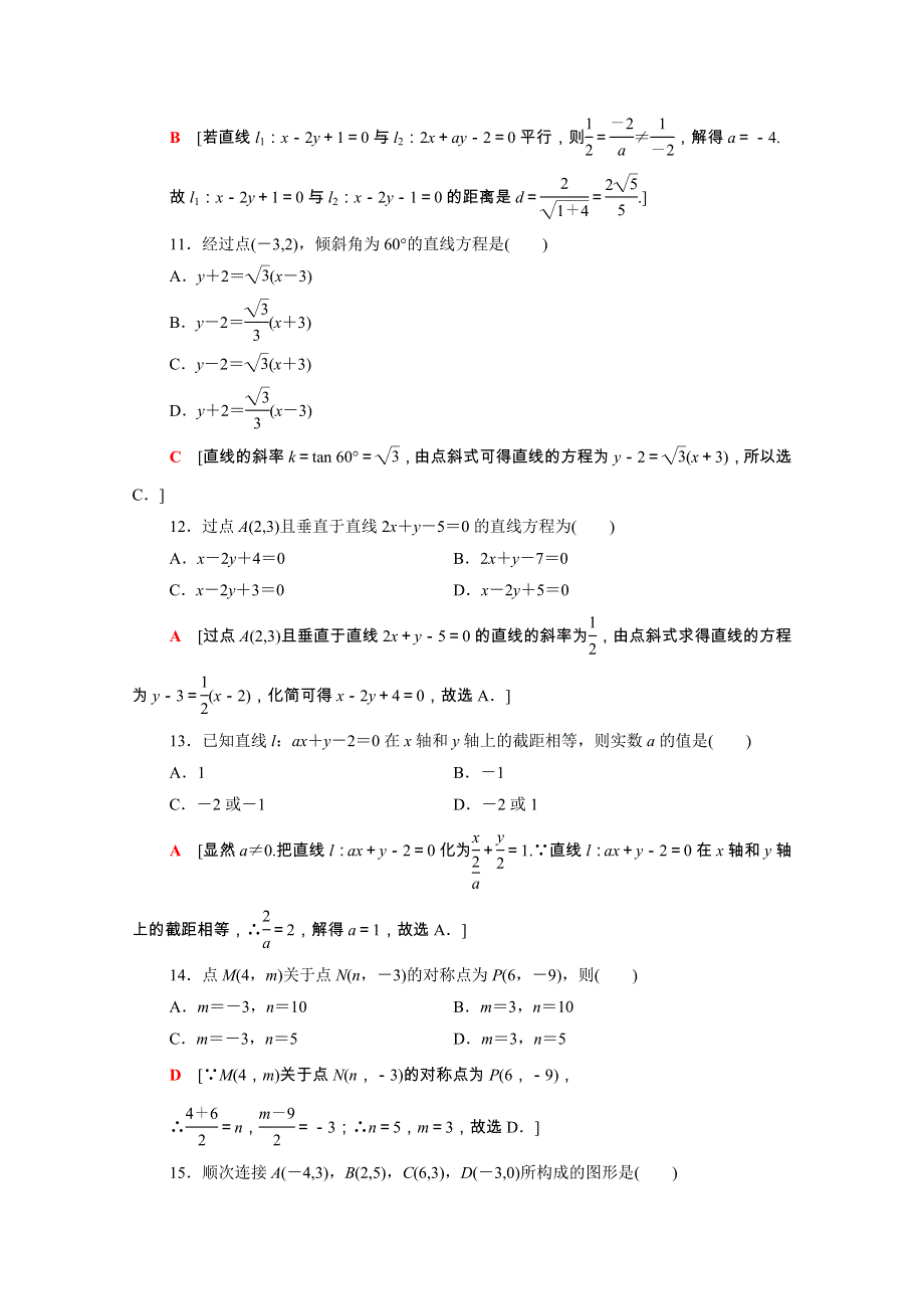 广东省2021高考数学学业水平合格考试总复习 学业达标集训 直线与方程（含解析）.doc_第3页