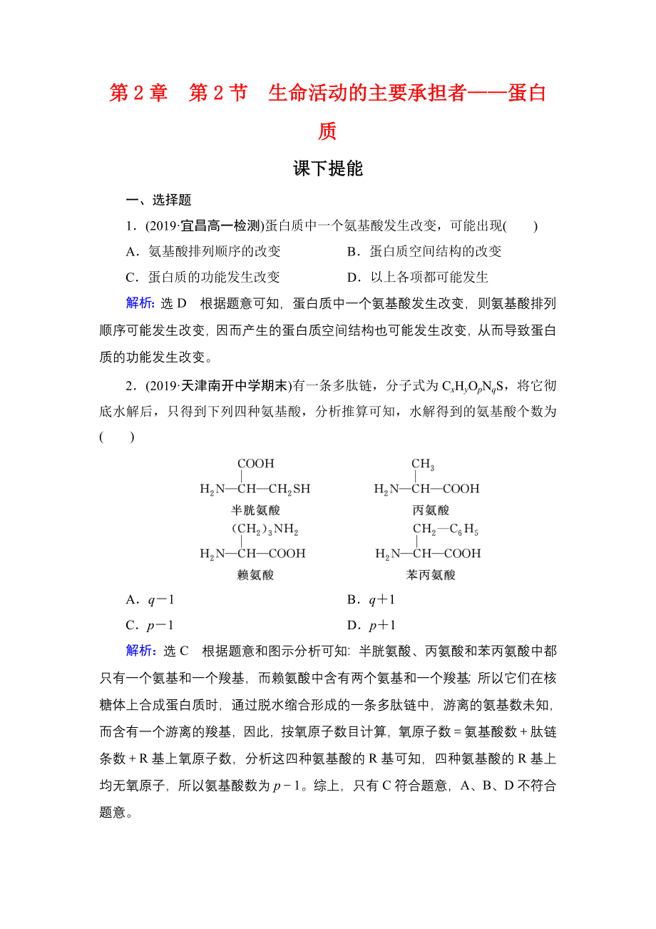 2020年人教版高中生物必修1 课时跟踪检 第二章组成细胞的分子第2章　第2节 WORD版.doc_第1页