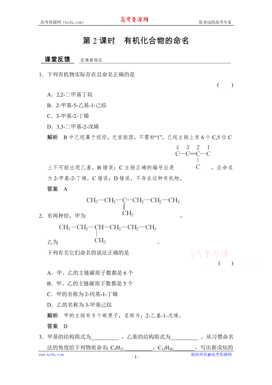 创新设计-学业水平考试2016-2017高中化学选修五（浙江专用苏教版）课时作业 专题2 有机物的结构与分类2-2-2课堂反馈 WORD版含答案.doc_第1页