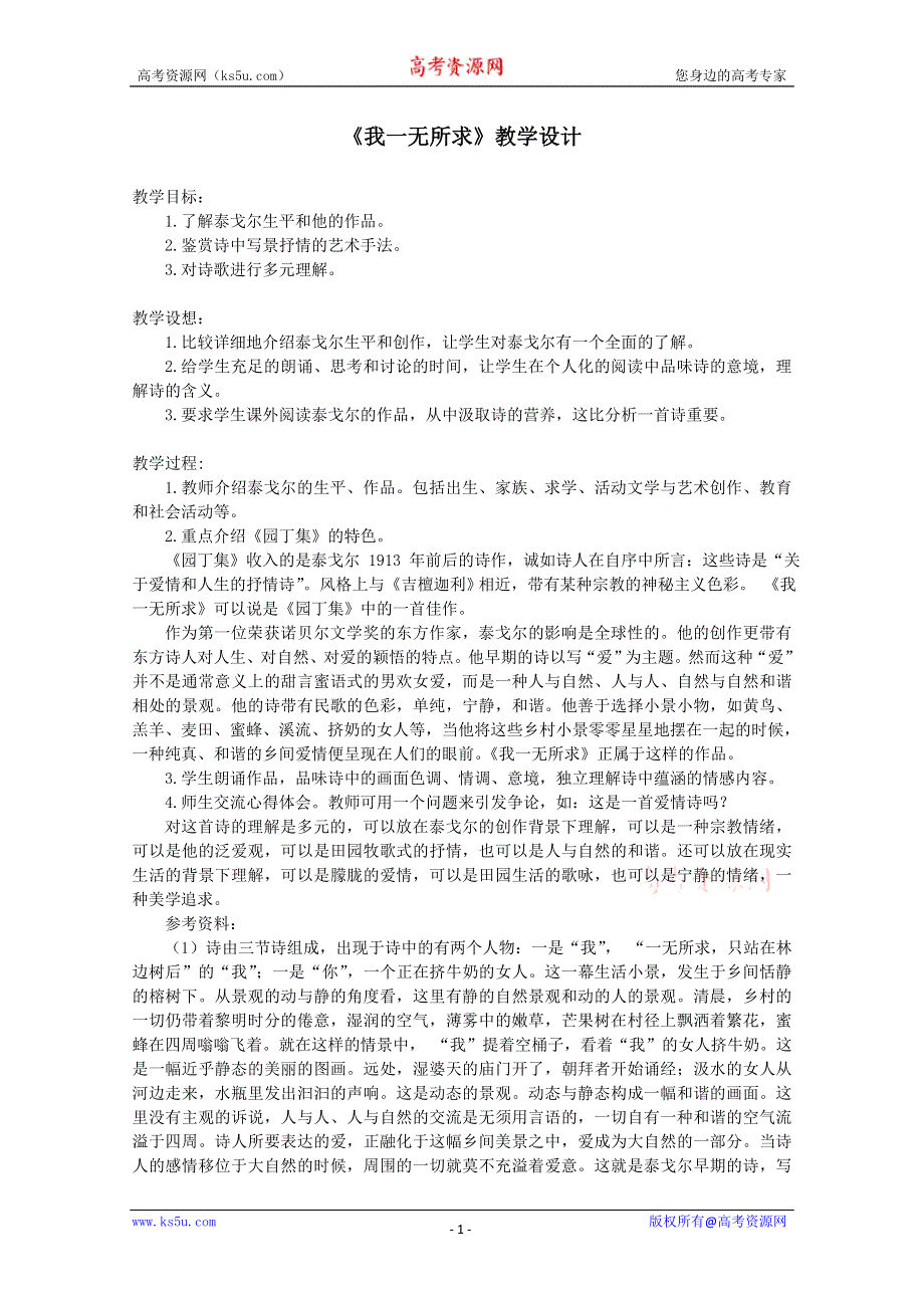 2012届高一语文教案：2.6.2《我一无所求》1（粤教版必修2）.doc_第1页