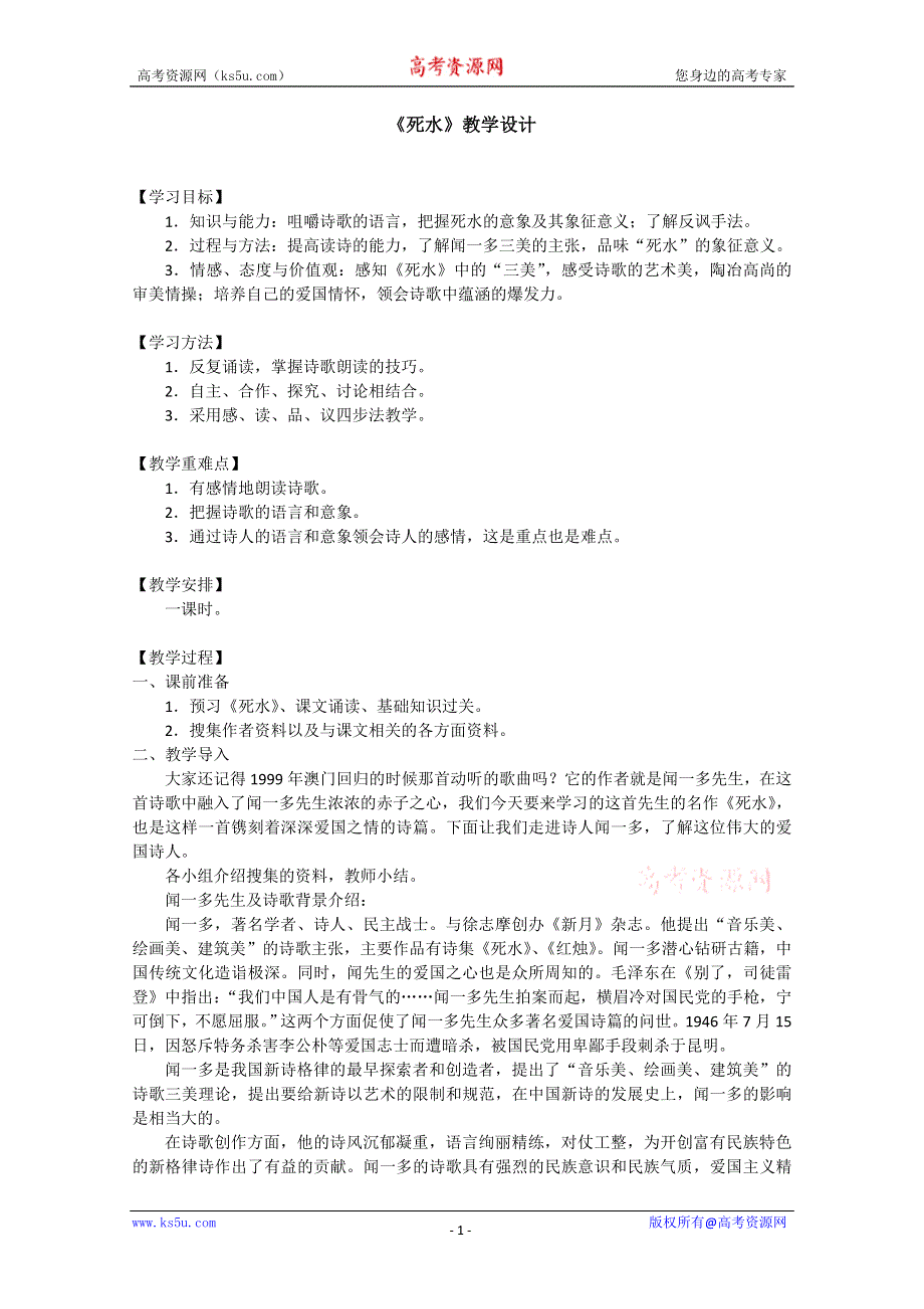 2012届高一语文教案：2.5.1《死水》1（粤教版必修2）.doc_第1页