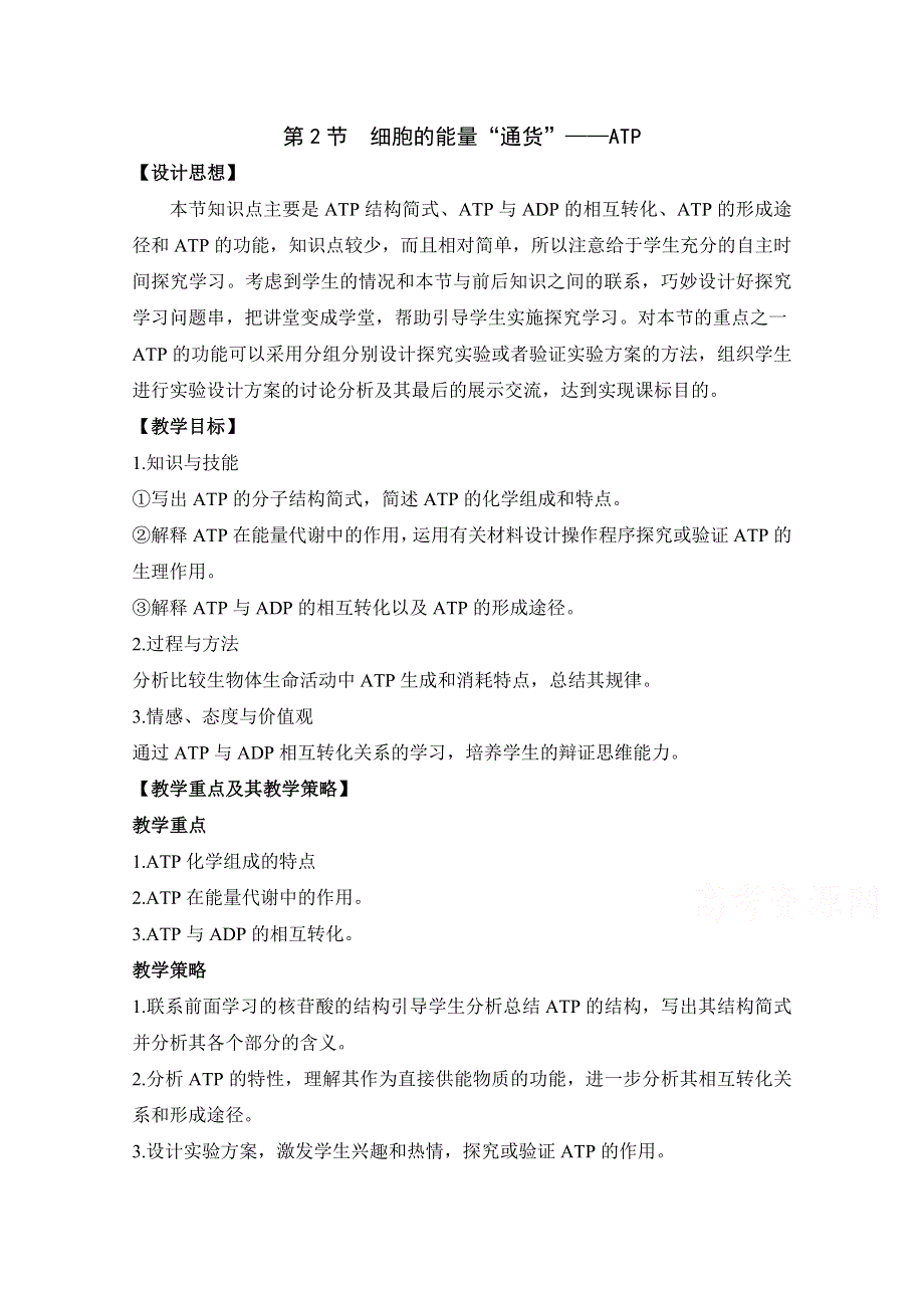 人教版生物必修一第5章　细胞的能量供应和利用第2节《细胞的能量“通货”——ATP》教学设计.doc_第1页