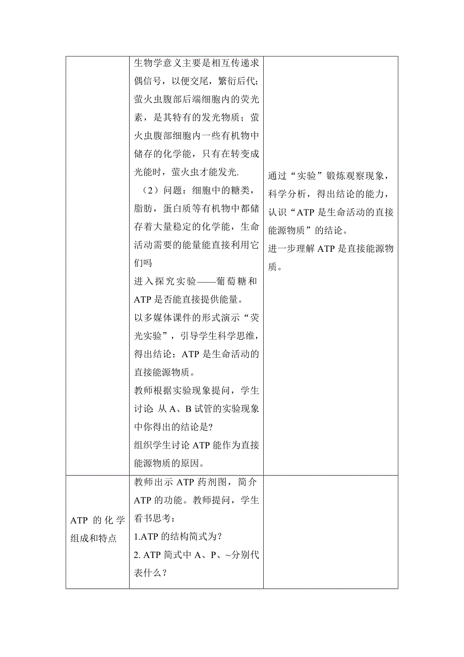 人教版生物必修一第5章　细胞的能量供应和利用第2节《细胞的能量“通货”——ATP》教学设计.doc_第3页