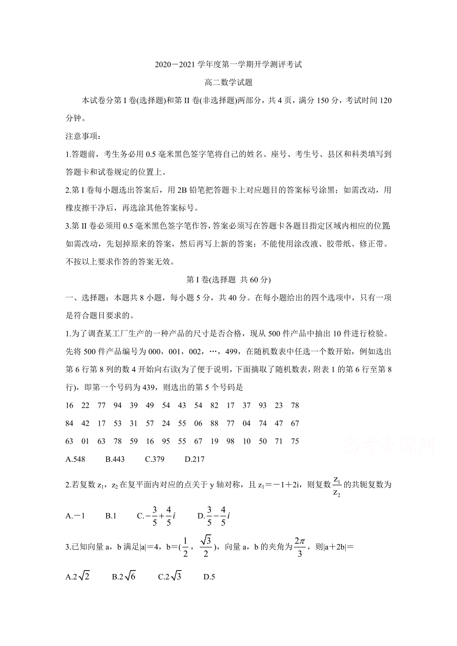 《发布》山东省聊城市九校2020-2021学年高二上学期第一次开学联考试题 数学 WORD版含答案BYCHUN.doc_第1页