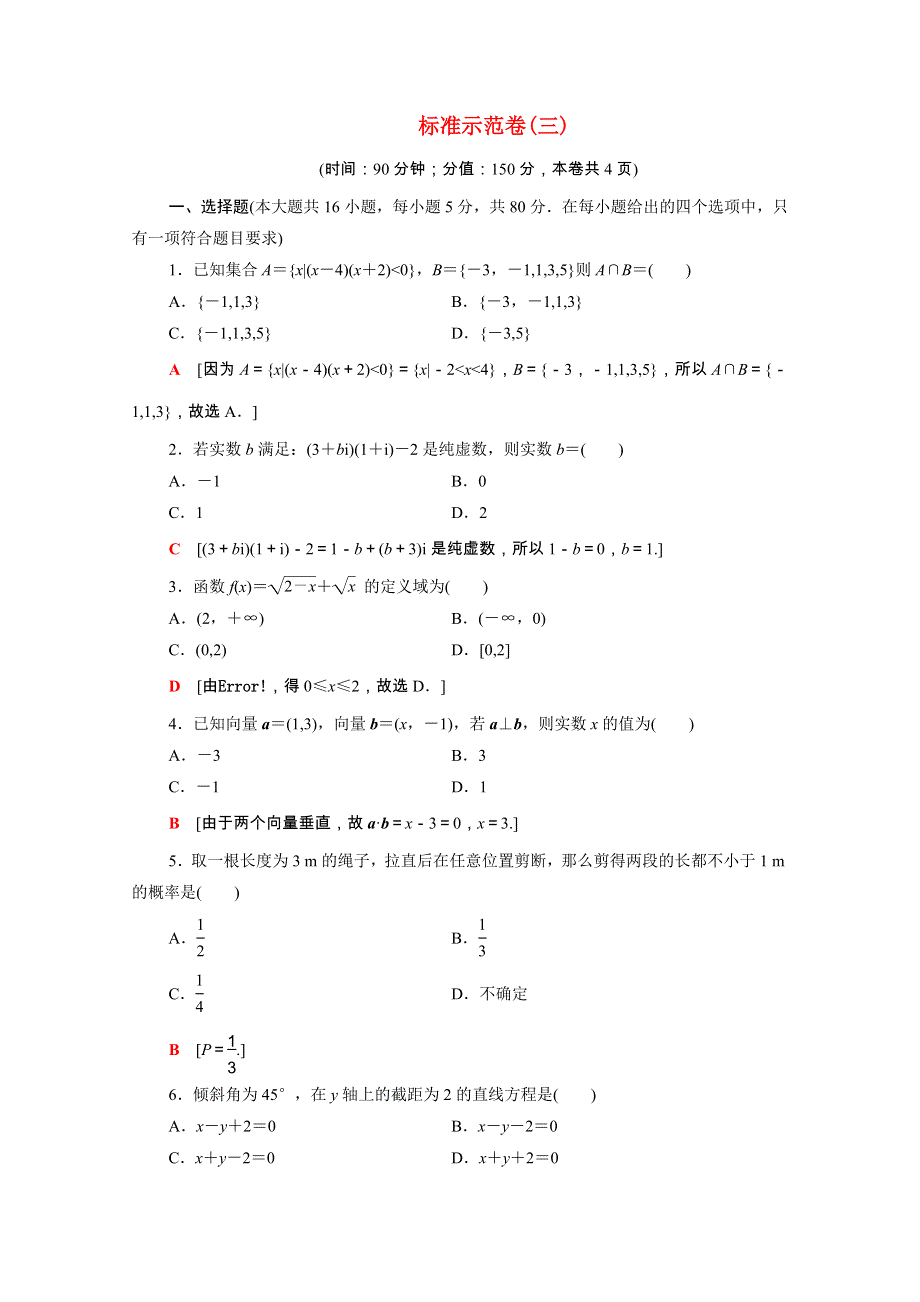 广东省2021高考数学学业水平合格考试总复习 标准示范卷3（含解析）.doc_第1页