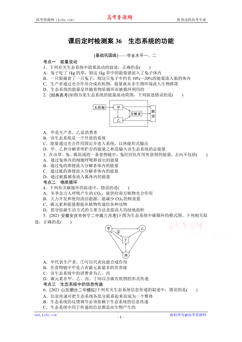 《新教材》2022届新高考生物一轮复习课后检测：36 生态系统的功能 WORD版含解析.docx_第1页