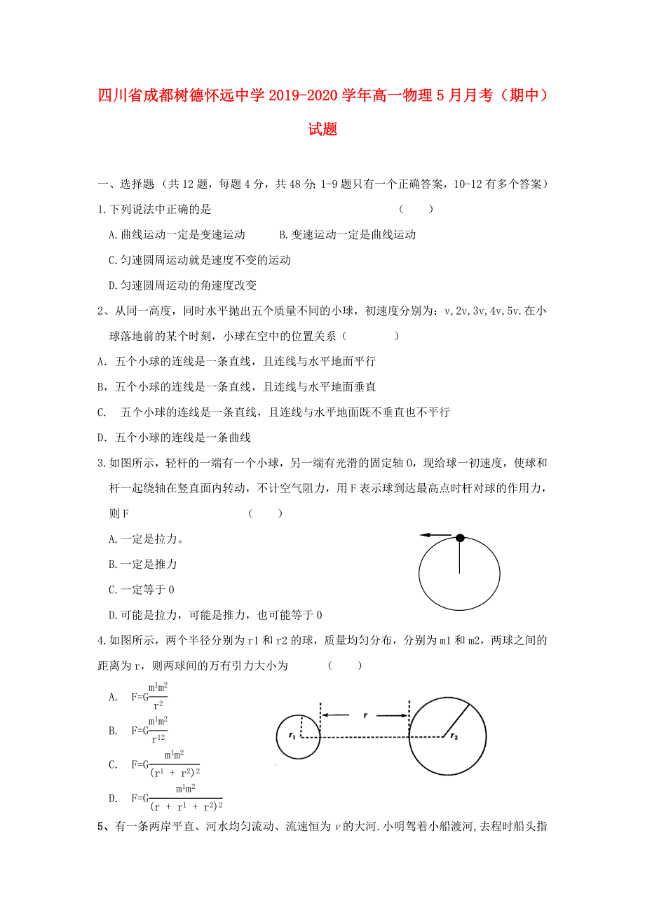 四川省成都树德怀远中学2019-2020学年高一物理5月月考（期中）试题.doc_第1页