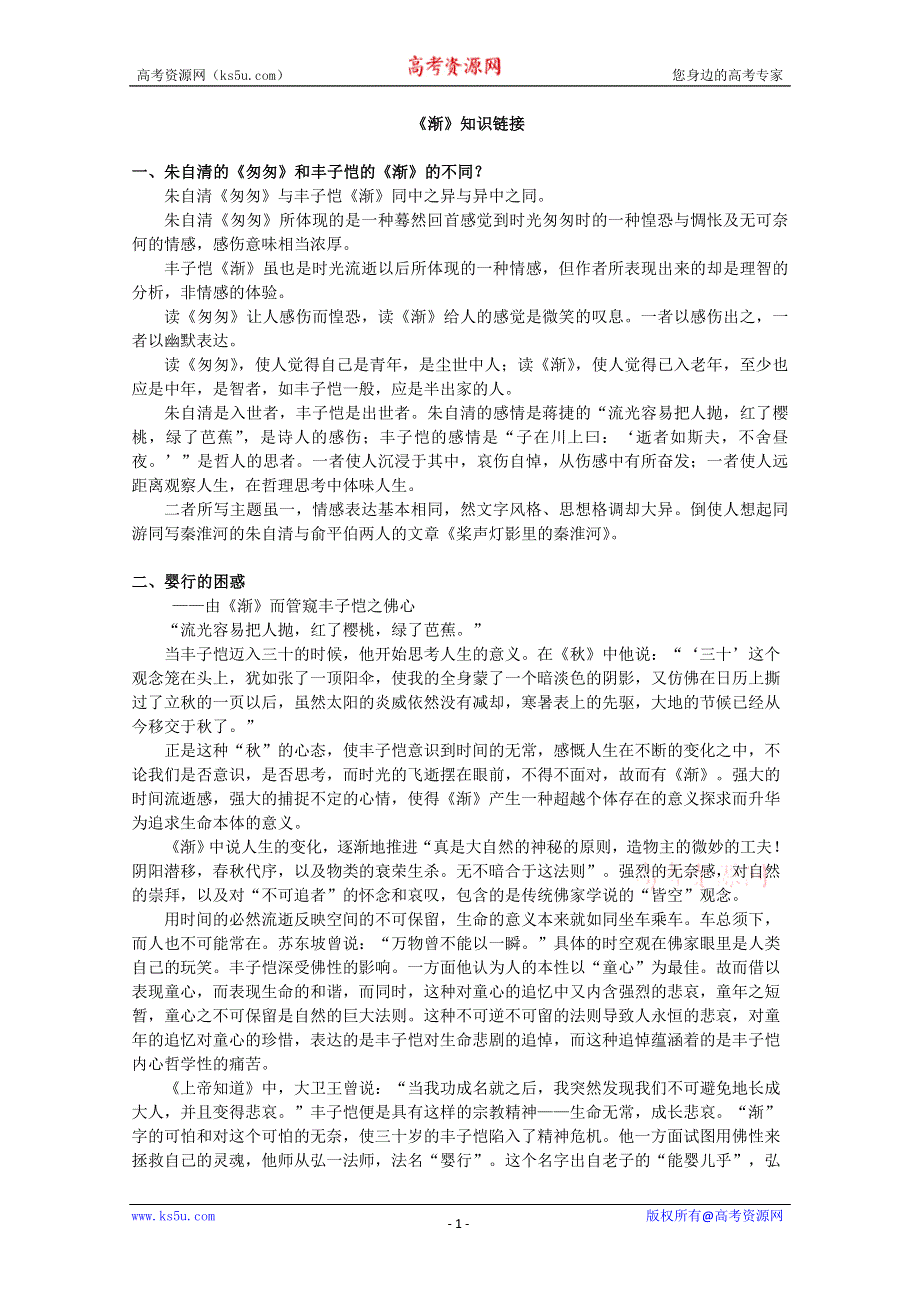 2012届高一语文教案：3.11《渐》知识链接（粤教版必修2）.doc_第1页