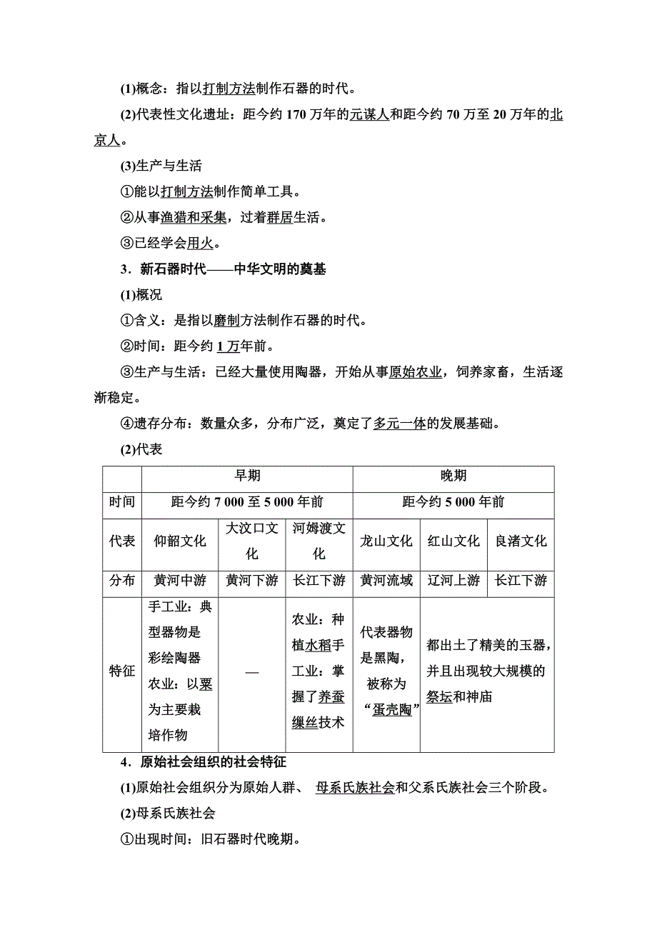 2020-2021学年同步新教材历史中外纲要（上）教案：第1单元 第1课　中华文明的起源与早期国家 WORD版含解析.doc_第2页