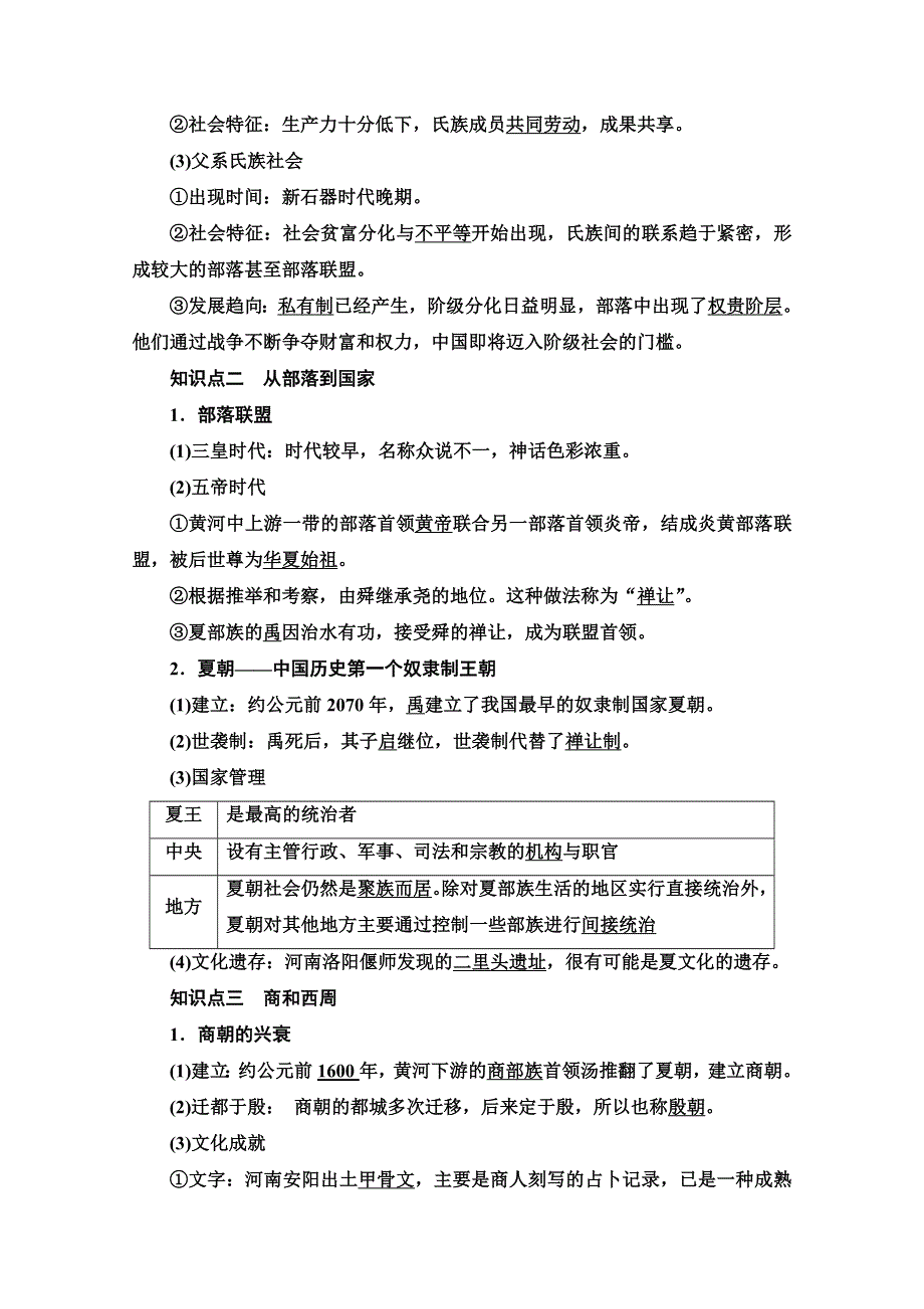 2020-2021学年同步新教材历史中外纲要（上）教案：第1单元 第1课　中华文明的起源与早期国家 WORD版含解析.doc_第3页