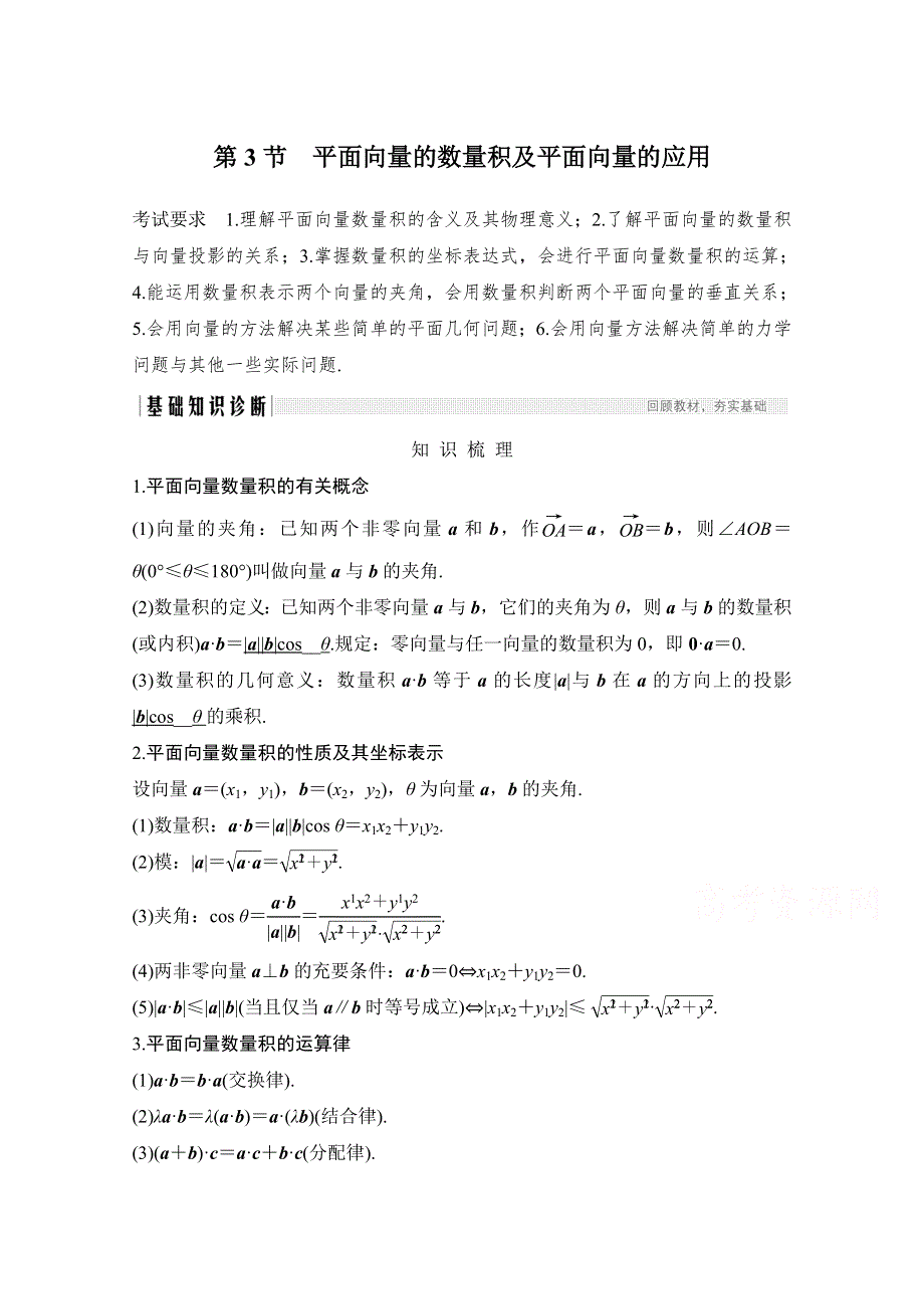 2021届高三新高考数学人教A版一轮复习教学案：第五章第3节　平面向量的数量积及平面向量的应用 WORD版含解析.doc_第1页