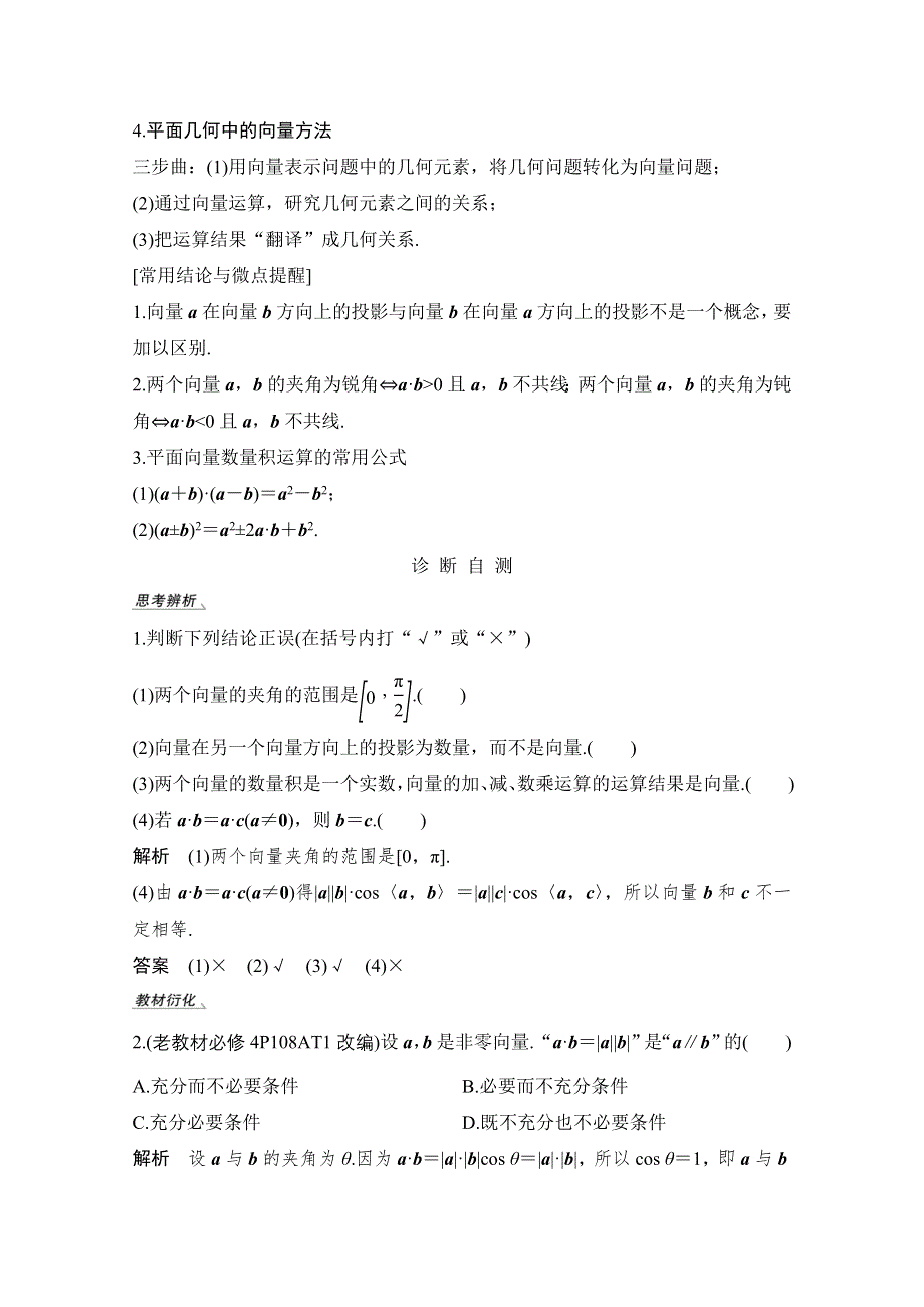 2021届高三新高考数学人教A版一轮复习教学案：第五章第3节　平面向量的数量积及平面向量的应用 WORD版含解析.doc_第2页