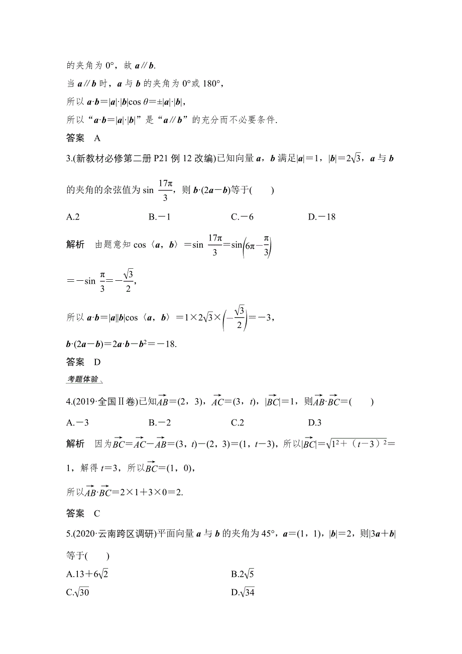 2021届高三新高考数学人教A版一轮复习教学案：第五章第3节　平面向量的数量积及平面向量的应用 WORD版含解析.doc_第3页