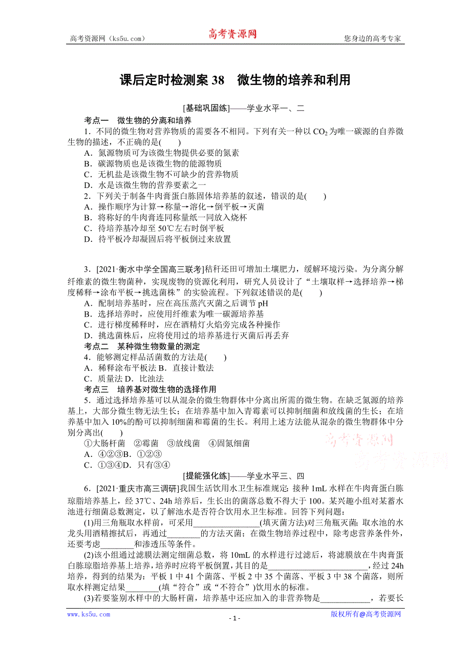 《新教材》2022届新高考生物一轮复习课后检测：38 微生物的培养和利用 WORD版含解析.docx_第1页