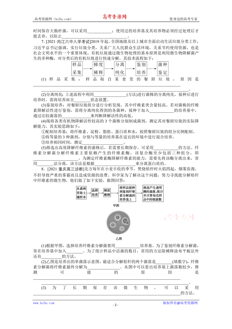 《新教材》2022届新高考生物一轮复习课后检测：38 微生物的培养和利用 WORD版含解析.docx_第2页