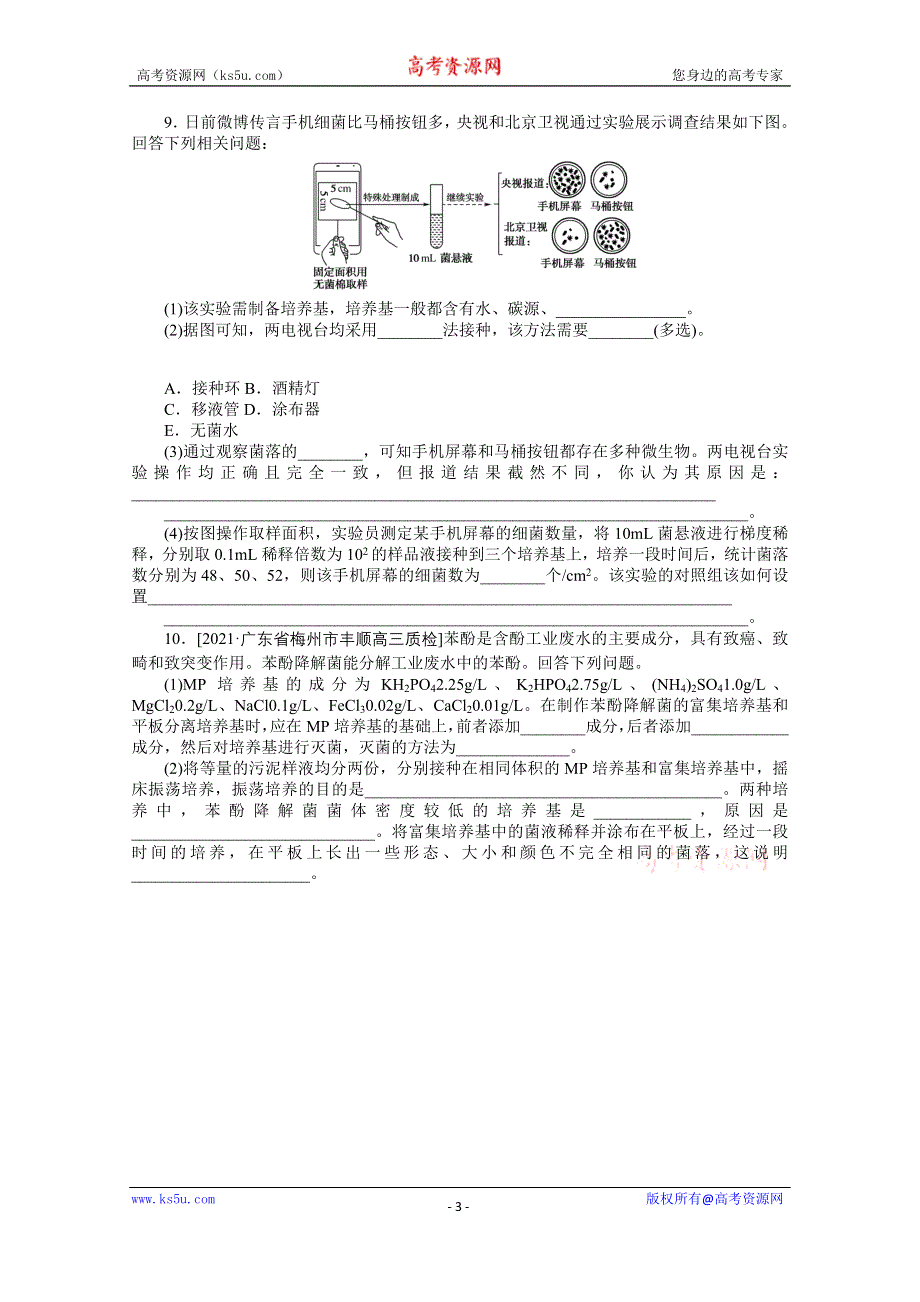 《新教材》2022届新高考生物一轮复习课后检测：38 微生物的培养和利用 WORD版含解析.docx_第3页