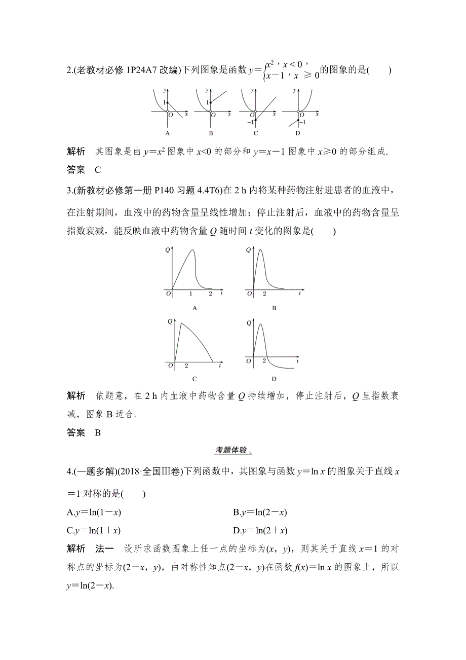 2021届高三新高考数学人教A版一轮复习教学案：第二章第7节　函数的图象 WORD版含解析.doc_第3页