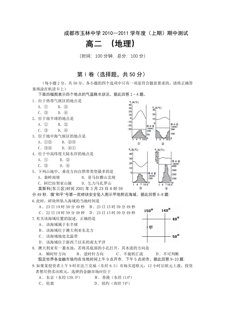 四川省成都玉林中学10-11学年高二上学期期中考试（地理）缺答案.doc_第1页